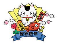 謹賀新年ねこ