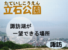 諏訪湖が一望できる立石公園