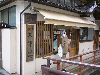 大師湯