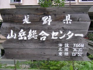 山岳総合センター