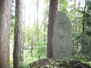 荒神社殿碑