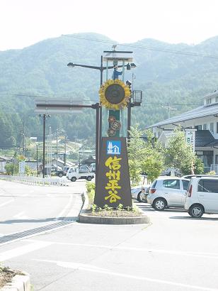 信州平谷の風景