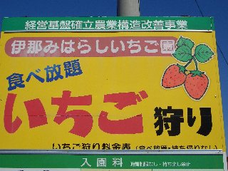 伊那みはらしいちご園 案内板