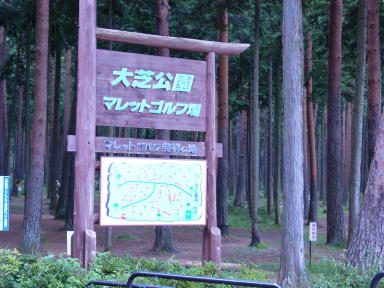 大芝公園の風景