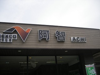 阿智ＰＡ(下り)