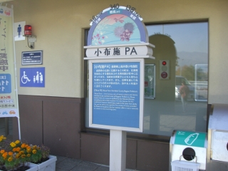 小布施PA（下り)全景