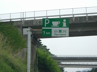 小黒川PA(下り)