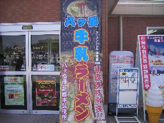 八ヶ岳ＰＡ(上り) 牛乳ラーメン その１