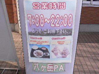 八ヶ岳ＰＡ(上り) 牛乳ラーメン その２