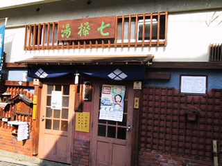 七繰の湯