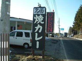 謎の名物「焼きカレー」