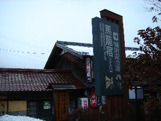 馬籠宿の看板