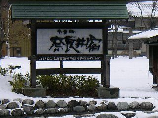 奈良井宿入口の看板