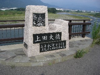 上田大橋板