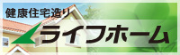 ライフホーム