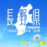 長野県 つらなるつながる信州