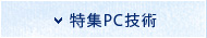 特集PC技術