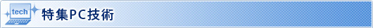 特集PC技術
