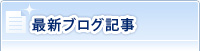 最新ブログ記事