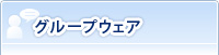 グループウェア