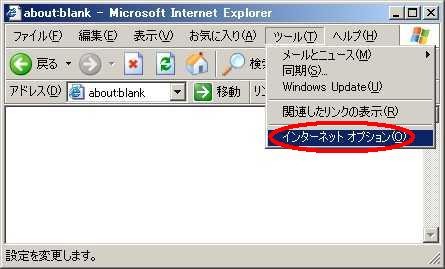 インターネットオプションの設定