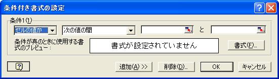 条件付書式の設定