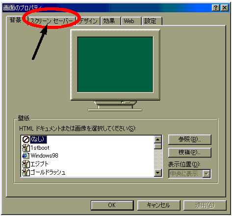 画面のプロパティのスクリーンセーバー