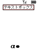 テキストボックス