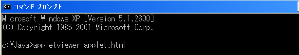 アプレットビューアの実行