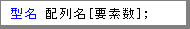 1次元配列の宣言