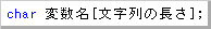 文字列の宣言