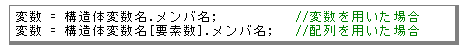 構造体のデータ参照