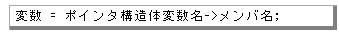 ポインタ構造体のデータ参照