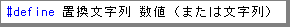 マクロ置換の使い方