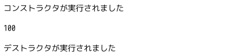 コンストラクタとデストラクタが出力される