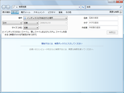 高度な検索機能(Vista)