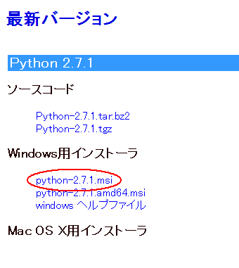 「python-2.7.1.msi」を選択