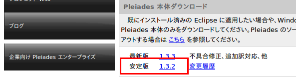 Pleiades 本体ダウンロードの「安定版 1.3.2」をダウンロード