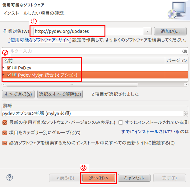 「PyDev」「Pydev Mylyn統合(オプション)をインストール