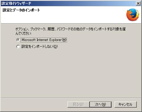 Firefox 設定移行ウィザード