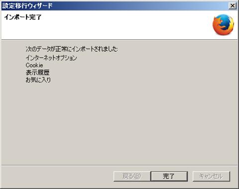Firefox インポート完了
