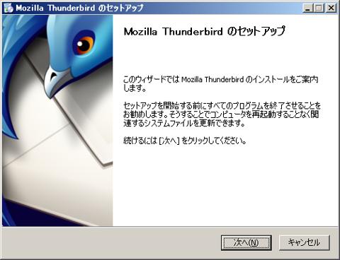 Thunderbird インストール