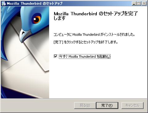 Thunderbird インストール終了