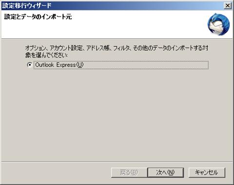 Thunderbird 設定移行ウィザード