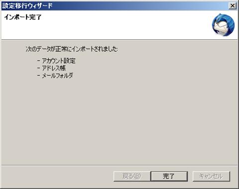 Thunderbird インポート完了