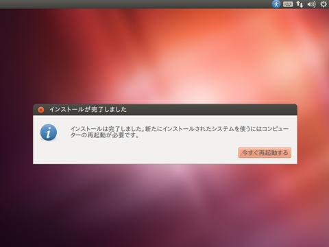 Ubuntuインストール完了